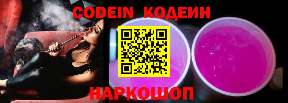 Кодеиновый сироп Lean Purple Drank  Кодеин напиток Lean (лин)  Михайловск  Вход с VPN 